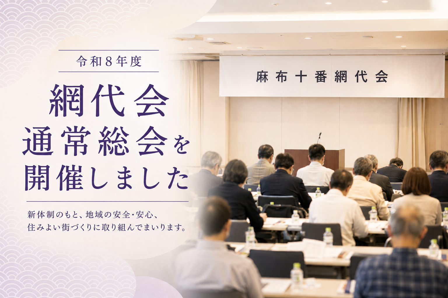 麻布十番網代会通常総会
